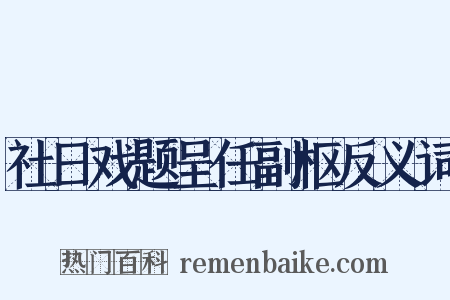 社日戏题呈任副枢反义词是什么意思的图片